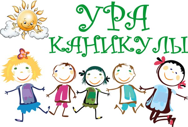 картинки летние каникулы онлайн картинки летние каникулы