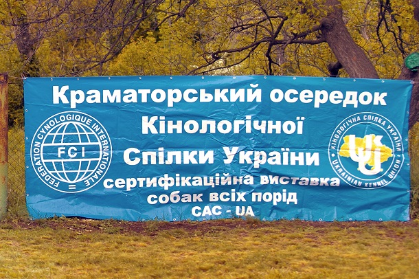 V Kramatorske proshla Vseukrainskaja vystavka sobak ranga SAS UA 6