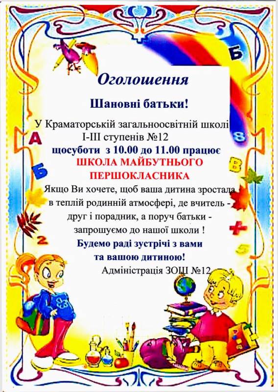 shkola pervoklassnika v osh12 kramatorska