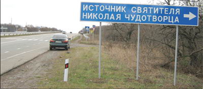 Теперь на Донецкой трассе, перед поворотом на источник, стоит указатель
