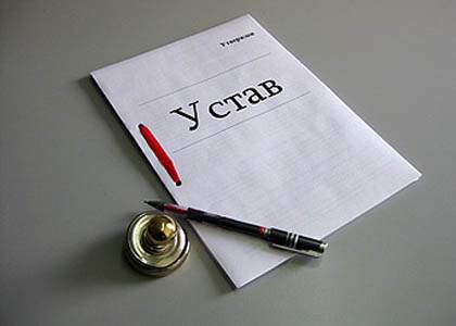 устав