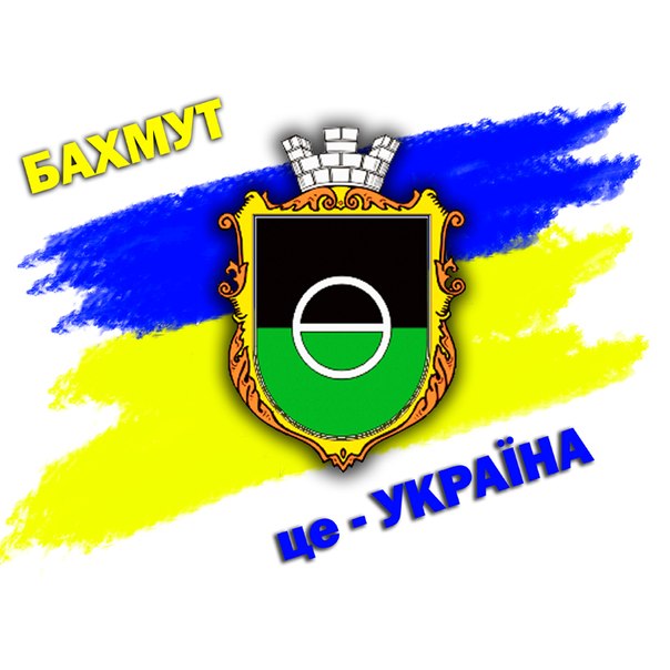 Бахмут