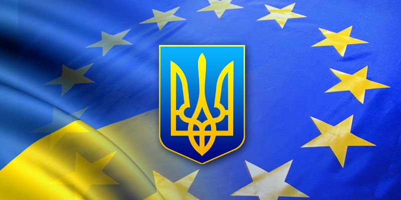 Евроинтеграция