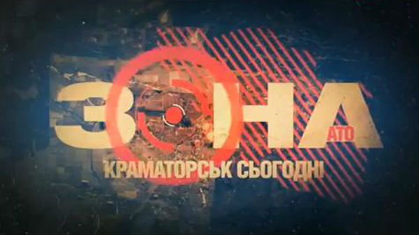 Зона АТО