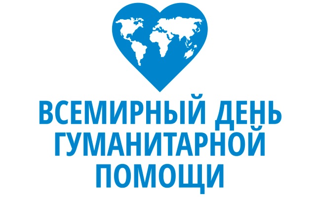 vsemirniy den gumanitarnoy pomoshi v kramatorske