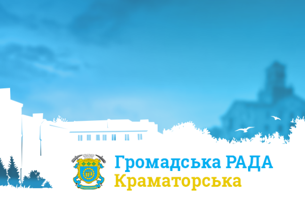 obshestvenniy sovet kramatorsk1