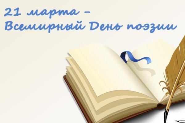 vsemirnyy den poezii