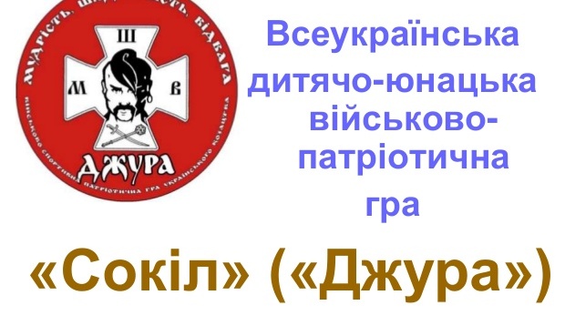 Сокіл джура картинки