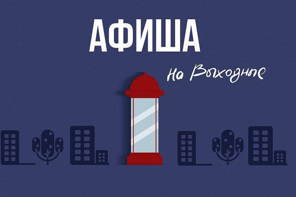 afisha na vyhodnye dni