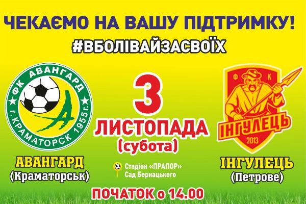 kramatorsk avangard ingulec 1