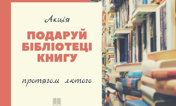 V Kramatorske startovala akcija podari knigu biblioteke
