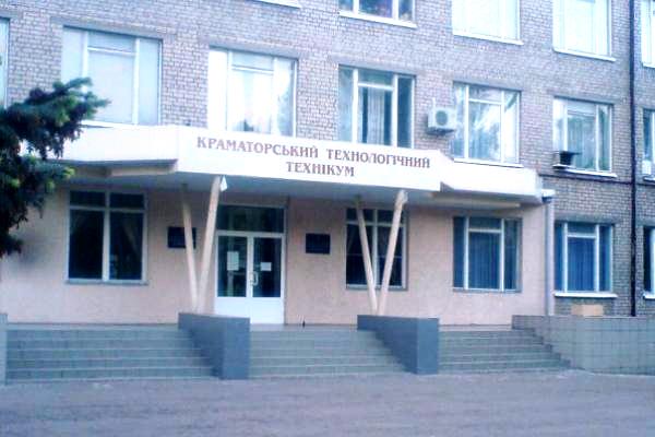 kramatorskij tehnologicheskij tehnikum