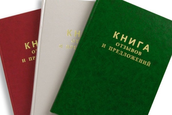 kniga otzyvov i predlozhenij
