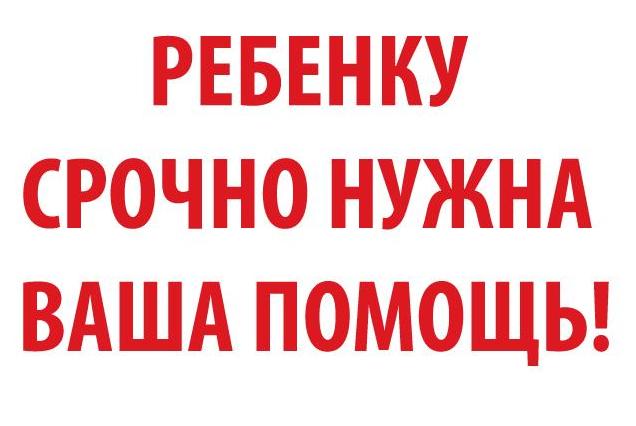 rebenku nushna pomoshch 1 2018 05 29 09 30 22