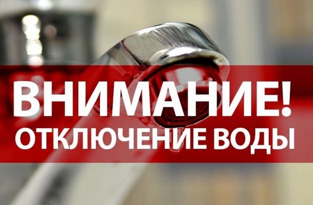 1562749622 1561029217 otklyuchenie vod