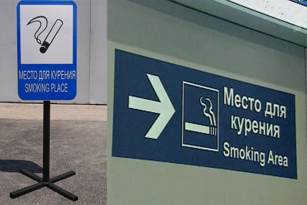 mesta dlya kureniya.jpg1