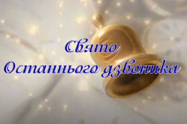 poslednij zvonok onlajn kramatorsk