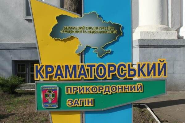 pogranichnyj otrjad kramatorsk