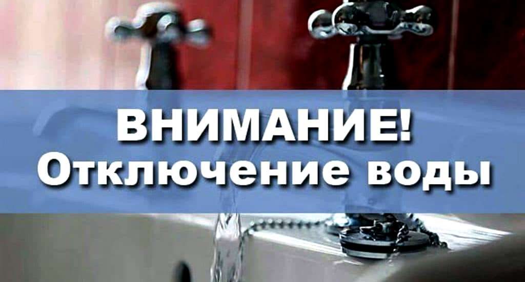 otklyuchenie vody