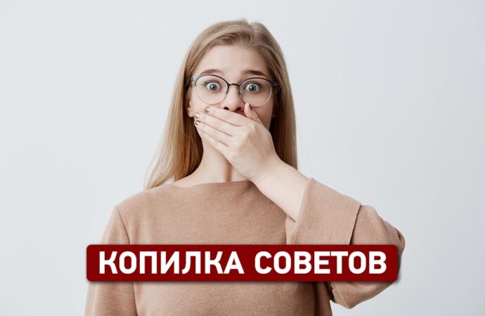 kopilka sovetov 690x450