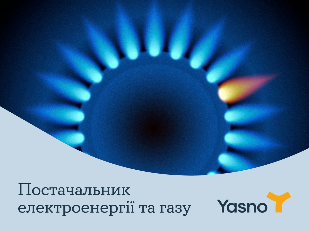Постачальник YASNO