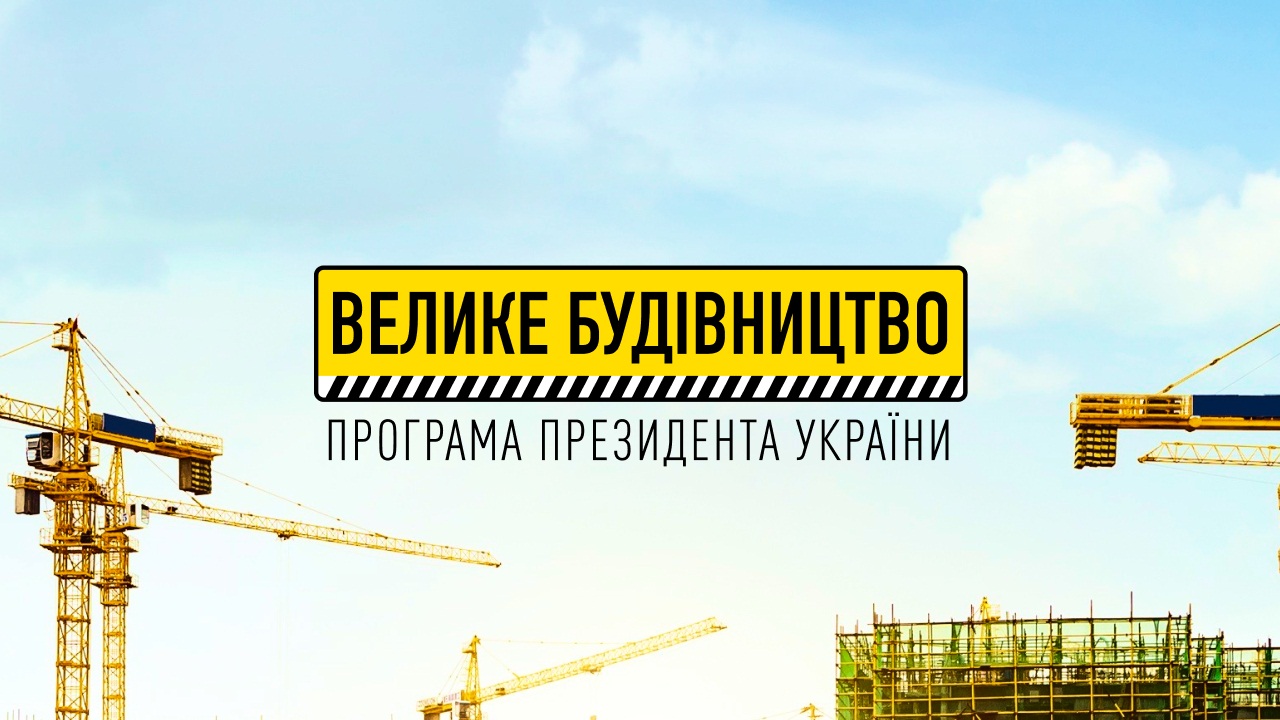 velike budivnitstvo