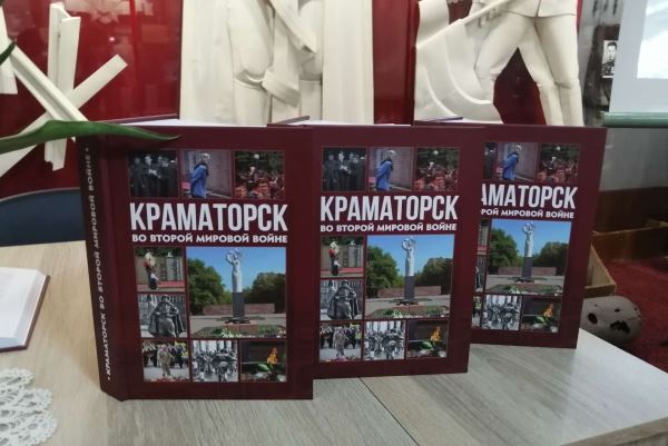 perezntacija knigi vtoraja mirovaja kramatorsk2