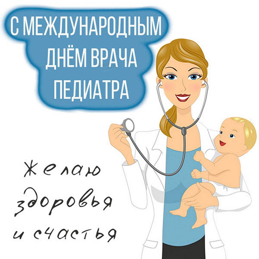 otkrytka s mezhdounarodnym dnem pediatra