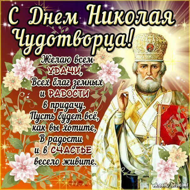l 11828 otkritki otkritka na den svyatogo Nikolaya prazdnik dekabrya kartinka na den svyatogo Nikolaya chudotvortsa kartinka Nikolay chudotvorets