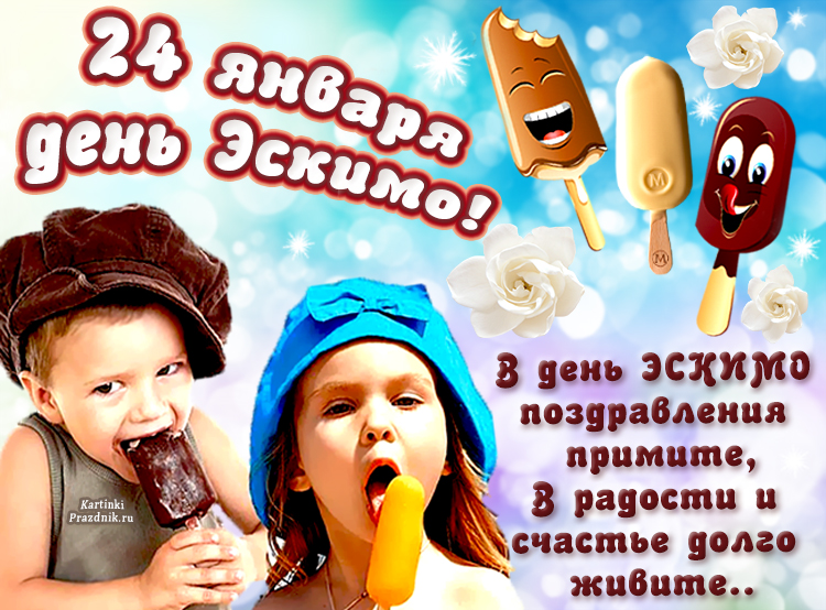 mezhdunarodnyj den eskimo kartinki KartinkiPrazdnik.ru